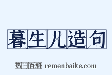 暮生儿造句是什么意思的图片
